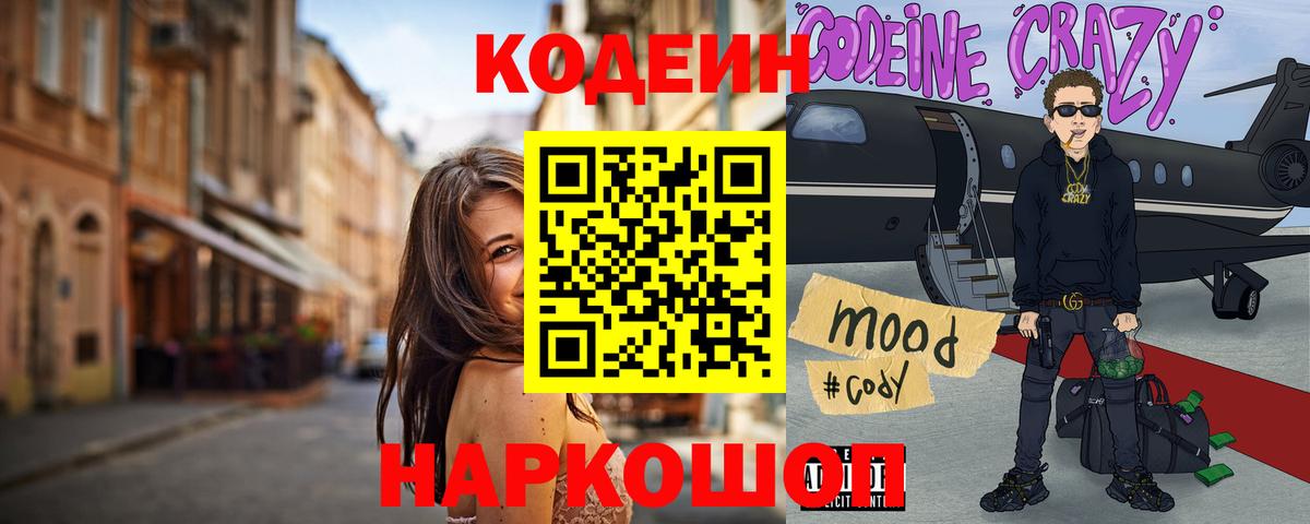 Кодеиновый сироп Lean Purple Drank  Вход с VPN  Норильск  Кодеиновый сироп Lean напиток Lean (лин) 